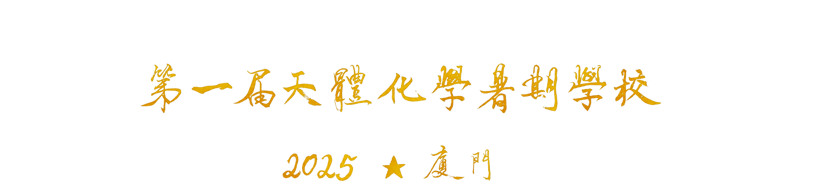 第一屆天體化學暑期學校 2025 廈門